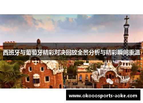 西班牙与葡萄牙精彩对决回放全景分析与精彩瞬间重温