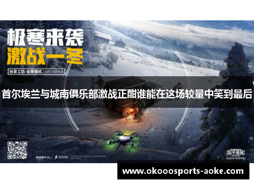 首尔埃兰与城南俱乐部激战正酣谁能在这场较量中笑到最后
