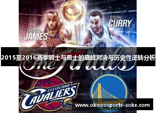 2015至2016赛季骑士与勇士的巅峰对决与历史性逆转分析