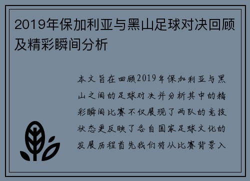 2019年保加利亚与黑山足球对决回顾及精彩瞬间分析