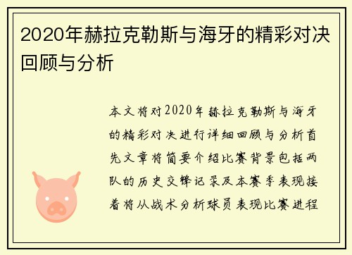 2020年赫拉克勒斯与海牙的精彩对决回顾与分析