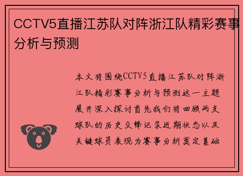 CCTV5直播江苏队对阵浙江队精彩赛事分析与预测