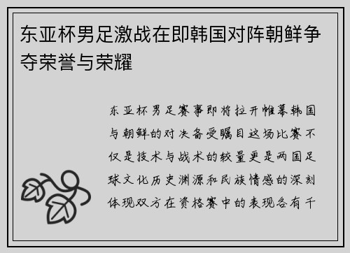 东亚杯男足激战在即韩国对阵朝鲜争夺荣誉与荣耀