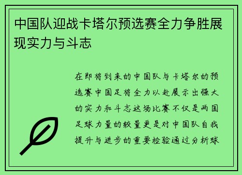 中国队迎战卡塔尔预选赛全力争胜展现实力与斗志