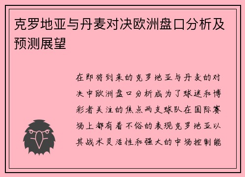克罗地亚与丹麦对决欧洲盘口分析及预测展望