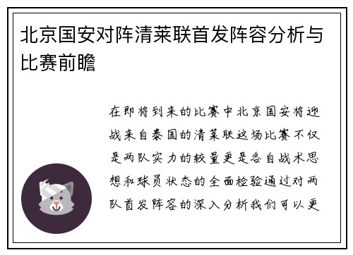 北京国安对阵清莱联首发阵容分析与比赛前瞻