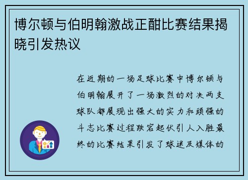 博尔顿与伯明翰激战正酣比赛结果揭晓引发热议
