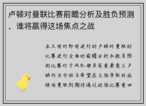 卢顿对曼联比赛前瞻分析及胜负预测，谁将赢得这场焦点之战