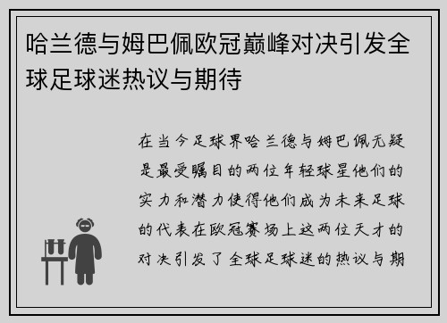 哈兰德与姆巴佩欧冠巅峰对决引发全球足球迷热议与期待