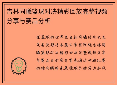 吉林同曦篮球对决精彩回放完整视频分享与赛后分析